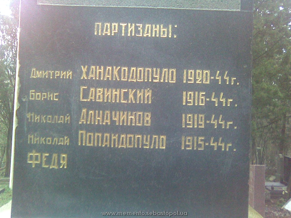 Братская могила советских воинов и партизан, г. Ялта, ул. Блюхера, 1944