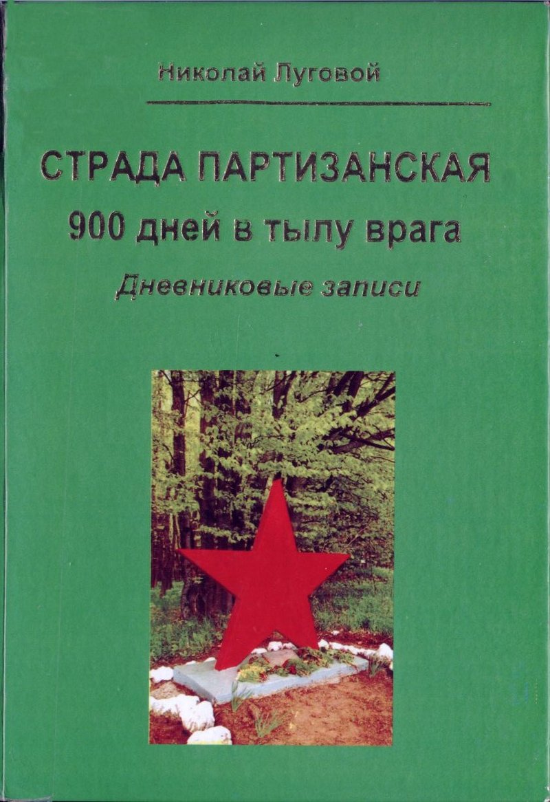 Книга Н.Луговой " Страда партизанская. 900 дней в тылу врага"