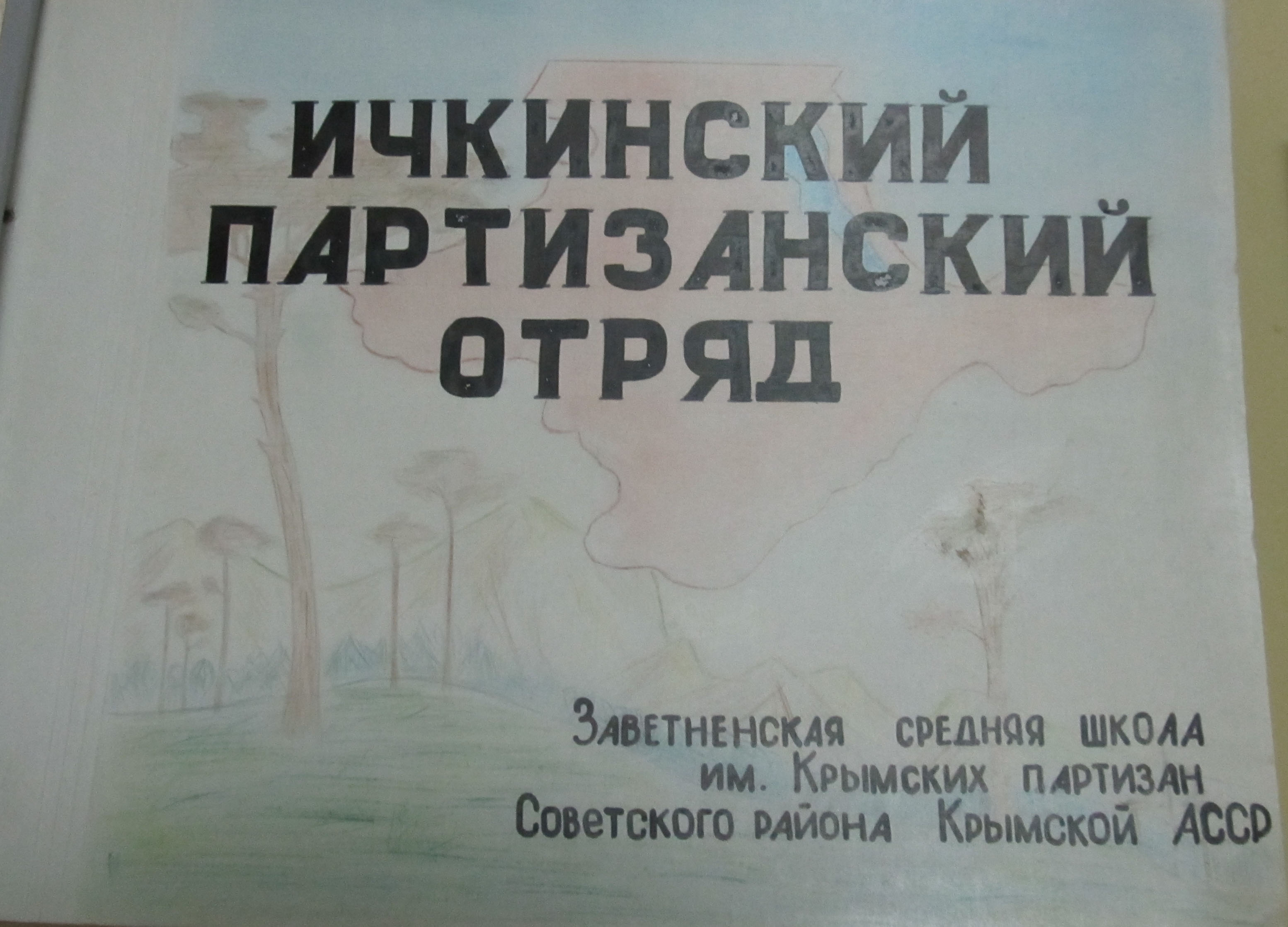 Фотография из фондов музея Заветненской с.ш. им.Крымских партизан