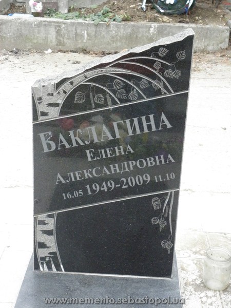 Баклагина Елена Александровна