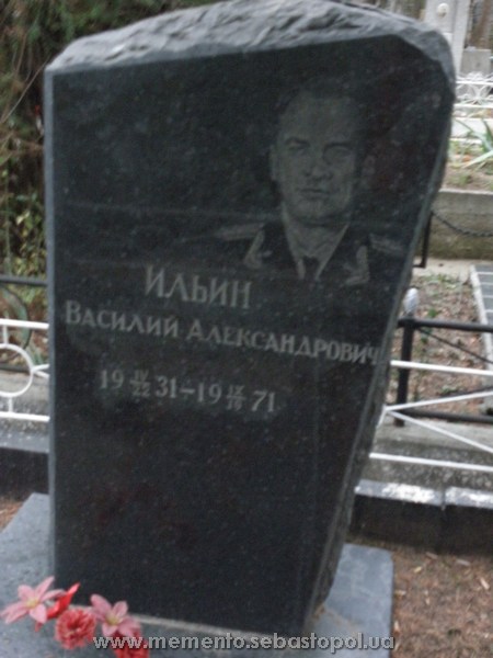 Ильин Василий Александрович